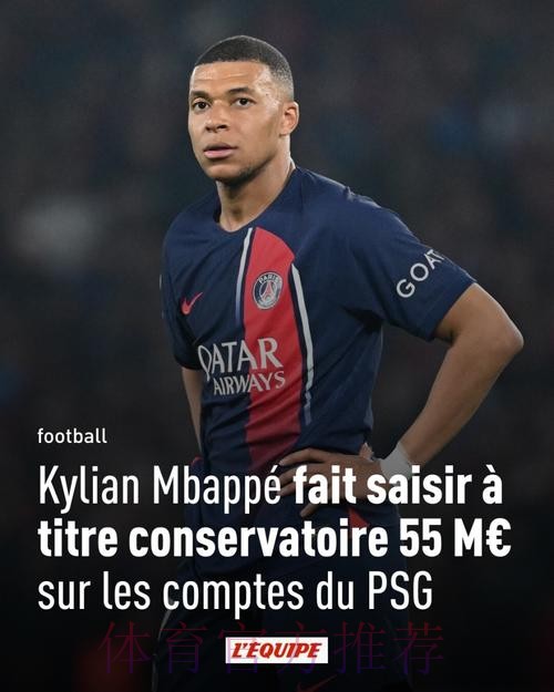 讨薪!姆巴佩向巴黎讨要5500万欧欠薪 已上报欧足联 讨薪!姆巴佩向巴黎讨要5500万欧欠薪 已上报欧足联