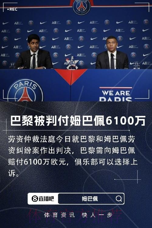 讨薪!姆巴佩向巴黎讨要5500万欧欠薪 已上报欧足联 讨薪!姆巴佩向巴黎讨要5500万欧欠薪 已上报欧足联