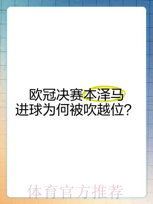 欧足联解释本泽马进球被吹：法比尼奥非主动触球
